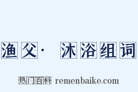 渔父·沐浴组词是什么意思的图片
